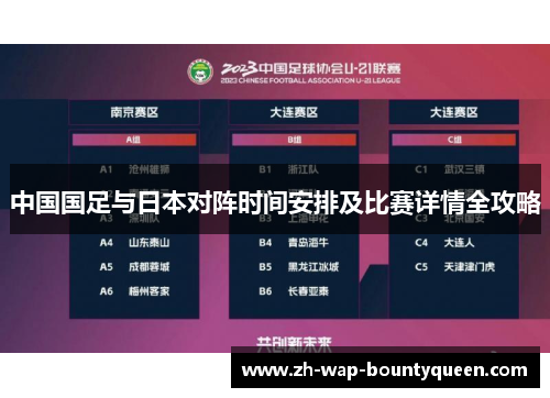 中国国足与日本对阵时间安排及比赛详情全攻略 中国国足与日本对阵时间安排及比赛详情全攻略