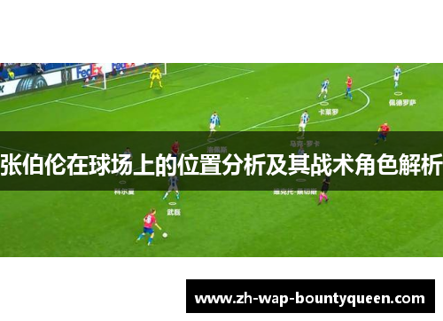 张伯伦在球场上的位置分析及其战术角色解析