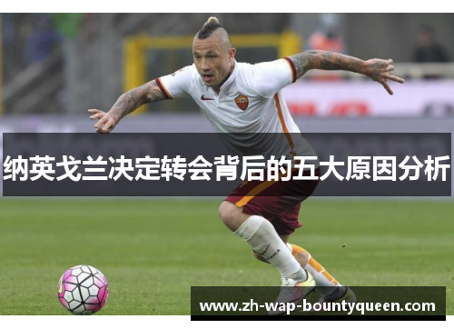 纳英戈兰决定转会背后的五大原因分析