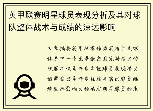 英甲联赛明星球员表现分析及其对球队整体战术与成绩的深远影响