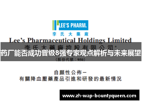 药厂能否成功晋级8强专家观点解析与未来展望 药厂能否成功晋级8强专家观点解析与未来展望