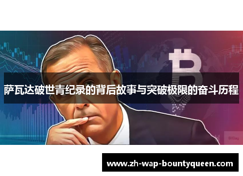 萨瓦达破世青纪录的背后故事与突破极限的奋斗历程