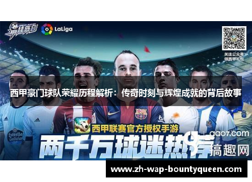 西甲豪门球队荣耀历程解析：传奇时刻与辉煌成就的背后故事