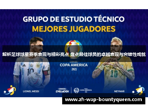 解析足球球星赛季表现与精彩亮点 盘点最佳球员的卓越表现与突破性成就 解析足球球星赛季表现与精彩亮点 盘点最佳球员的卓越表现与突破性成就