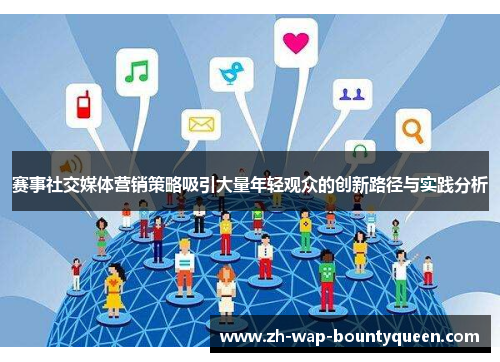 赛事社交媒体营销策略吸引大量年轻观众的创新路径与实践分析