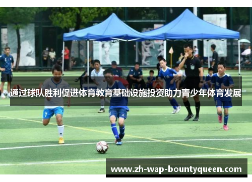 通过球队胜利促进体育教育基础设施投资助力青少年体育发展 通过球队胜利促进体育教育基础设施投资助力青少年体育发展