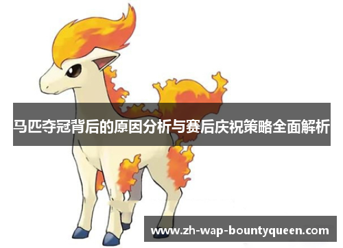 马匹夺冠背后的原因分析与赛后庆祝策略全面解析
