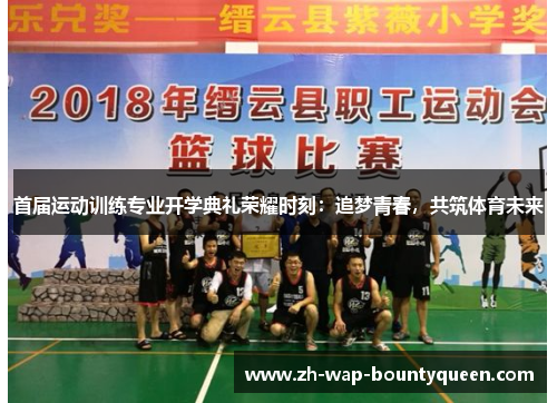 首届运动训练专业开学典礼荣耀时刻：追梦青春，共筑体育未来