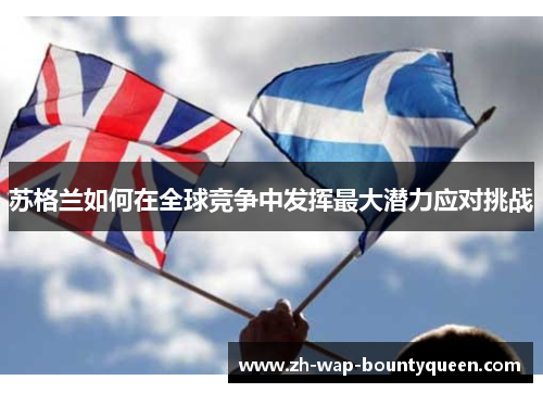 苏格兰如何在全球竞争中发挥最大潜力应对挑战