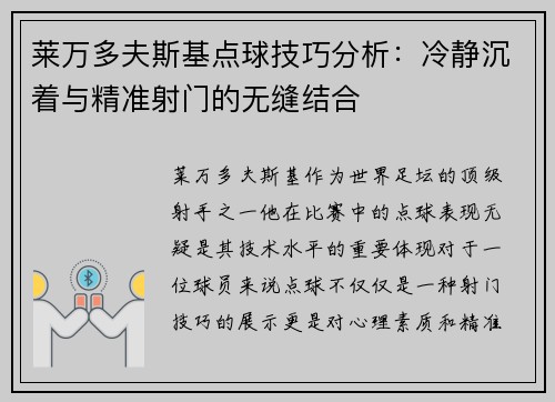 莱万多夫斯基点球技巧分析：冷静沉着与精准射门的无缝结合