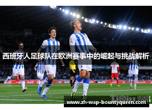 西班牙人足球队在欧洲赛事中的崛起与挑战解析
