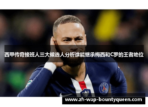 西甲传奇接班人三大候选人分析谁能继承梅西和C罗的王者地位 西甲传奇接班人三大候选人分析谁能继承梅西和C罗的王者地位