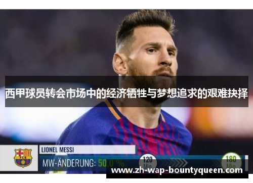 西甲球员转会市场中的经济牺牲与梦想追求的艰难抉择
