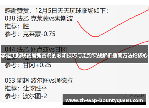 掌握英超联赛最新赛况的必知技巧与走势实战解析指南方法论核心