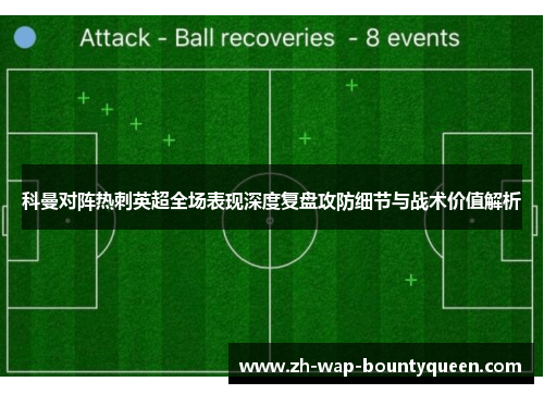 科曼对阵热刺英超全场表现深度复盘攻防细节与战术价值解析