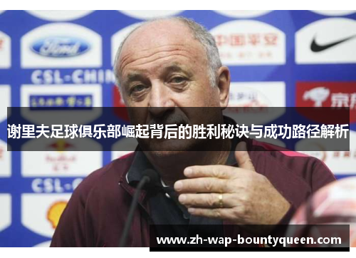 谢里夫足球俱乐部崛起背后的胜利秘诀与成功路径解析