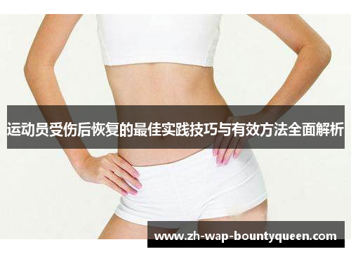 运动员受伤后恢复的最佳实践技巧与有效方法全面解析 运动员受伤后恢复的最佳实践技巧与有效方法全面解析
