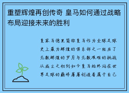 重塑辉煌再创传奇 皇马如何通过战略布局迎接未来的胜利 重塑辉煌再创传奇 皇马如何通过战略布局迎接未来的胜利