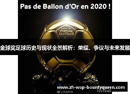 金球奖足球历史与现状全景解析:荣耀、争议与未来发展 金球奖足球历史与现状全景解析:荣耀、争议与未来发展