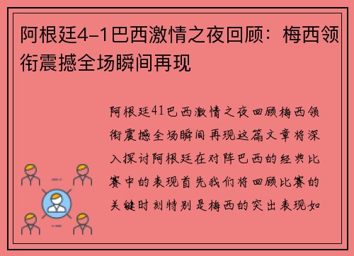 阿根廷4-1巴西激情之夜回顾:梅西领衔震撼全场瞬间再现 阿根廷4-1巴西激情之夜回顾:梅西领衔震撼全场瞬间再现