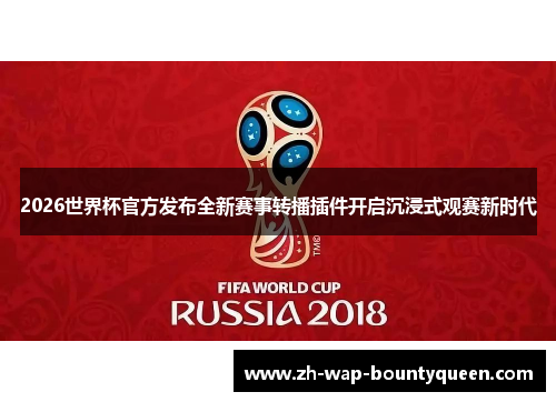2026世界杯官方发布全新赛事转播插件开启沉浸式观赛新时代
