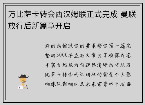 万比萨卡转会西汉姆联正式完成 曼联放行后新篇章开启