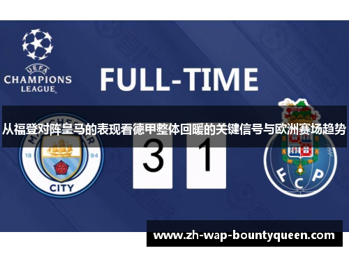 从福登对阵皇马的表现看德甲整体回暖的关键信号与欧洲赛场趋势