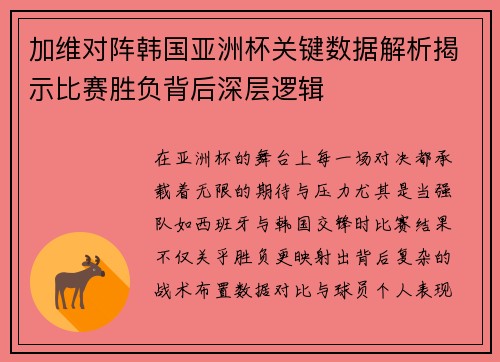 加维对阵韩国亚洲杯关键数据解析揭示比赛胜负背后深层逻辑 加维对阵韩国亚洲杯关键数据解析揭示比赛胜负背后深层逻辑