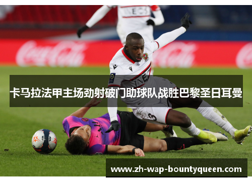 卡马拉法甲主场劲射破门助球队战胜巴黎圣日耳曼
