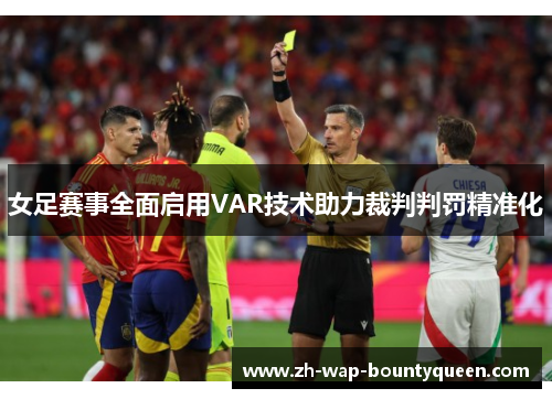 女足赛事全面启用VAR技术助力裁判判罚精准化