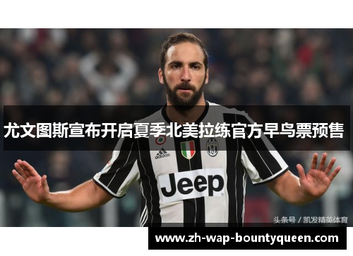 尤文图斯宣布开启夏季北美拉练官方早鸟票预售 