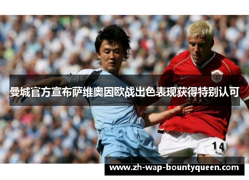 曼城官方宣布萨维奥因欧战出色表现获得特别认可