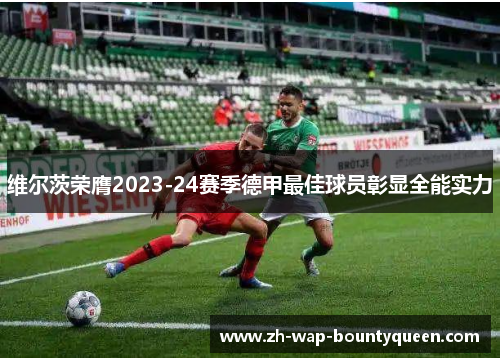 维尔茨荣膺2023-24赛季德甲最佳球员彰显全能实力 维尔茨荣膺2023-24赛季德甲最佳球员彰显全能实力