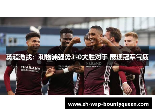 英超激战:利物浦强势3-0大胜对手 展现冠军气质 英超激战:利物浦强势3-0大胜对手 展现冠军气质