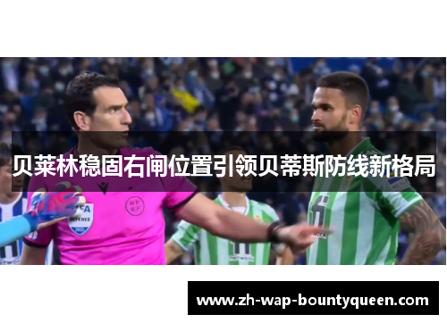 贝莱林稳固右闸位置引领贝蒂斯防线新格局