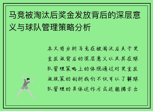 马竞被淘汰后奖金发放背后的深层意义与球队管理策略分析
