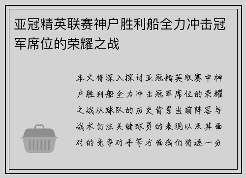 亚冠精英联赛神户胜利船全力冲击冠军席位的荣耀之战