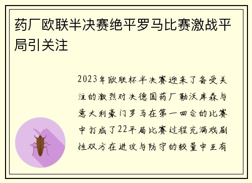 药厂欧联半决赛绝平罗马比赛激战平局引关注