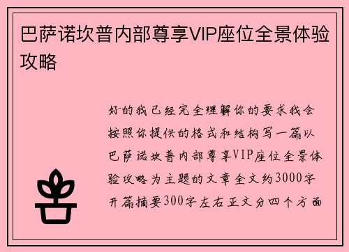 巴萨诺坎普内部尊享VIP座位全景体验攻略