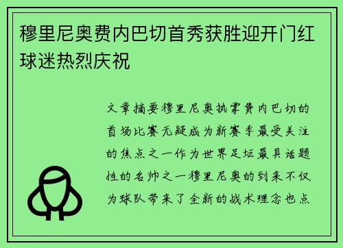 穆里尼奥费内巴切首秀获胜迎开门红球迷热烈庆祝