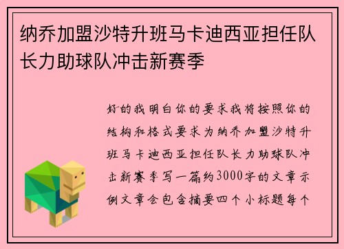 纳乔加盟沙特升班马卡迪西亚担任队长力助球队冲击新赛季