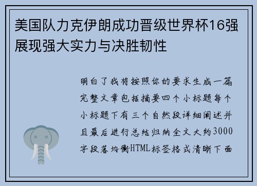 美国队力克伊朗成功晋级世界杯16强展现强大实力与决胜韧性
