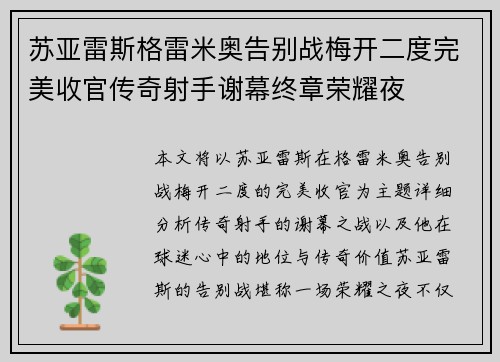 苏亚雷斯格雷米奥告别战梅开二度完美收官传奇射手谢幕终章荣耀夜
