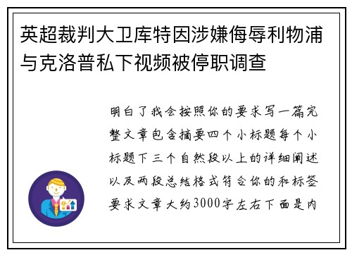 英超裁判大卫库特因涉嫌侮辱利物浦与克洛普私下视频被停职调查