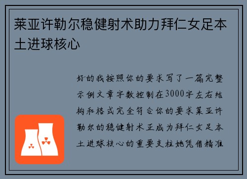 莱亚许勒尔稳健射术助力拜仁女足本土进球核心 莱亚许勒尔稳健射术助力拜仁女足本土进球核心