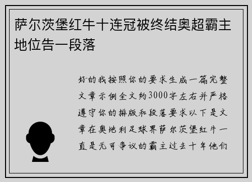萨尔茨堡红牛十连冠被终结奥超霸主地位告一段落