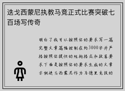 迭戈西蒙尼执教马竞正式比赛突破七百场写传奇