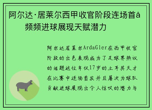 阿尔达·居莱尔西甲收官阶段连场首发频频进球展现天赋潜力