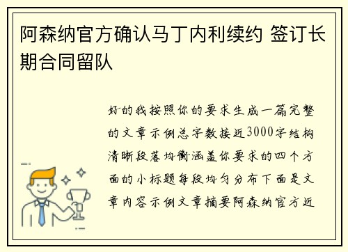 阿森纳官方确认马丁内利续约 签订长期合同留队