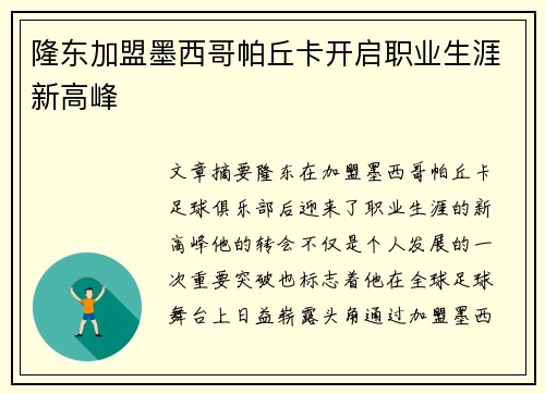 隆东加盟墨西哥帕丘卡开启职业生涯新高峰